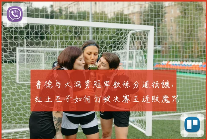 鲁德与大满贯冠军教练分道扬镳，红土王子如何打破决赛五连败魔咒