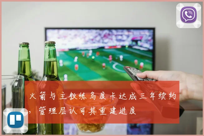 火箭与主教练乌度卡达成三年续约，管理层认可其重建进度