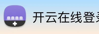 开云在线登录入口官网 logo